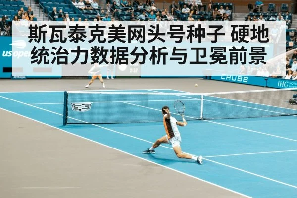 斯瓦泰克美网头号种子 硬地统治力数据分析与卫冕前景