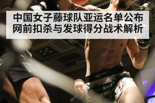 中国女子藤球队亚运名单公布 网前扣杀与发球得分战术解析