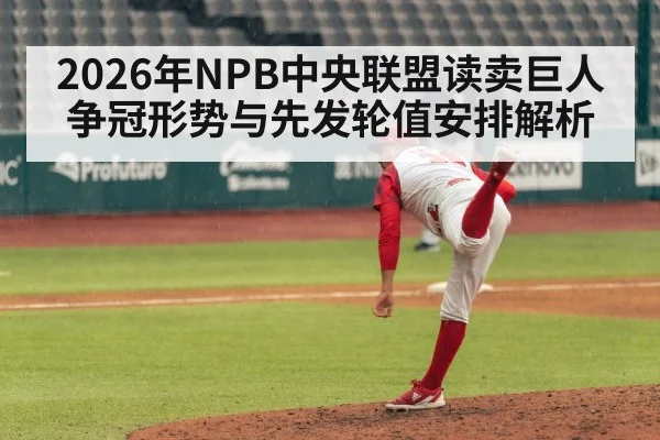 2026年NPB中央联盟读卖巨人争冠形势与先发轮值安排解析
