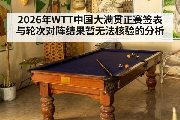 2026年WTT中国大满贯正赛签表与轮次对阵结果暂无法核验的分析