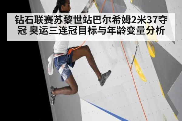 钻石联赛苏黎世站巴尔希姆2米37夺冠 奥运三连冠目标与年龄变量分析