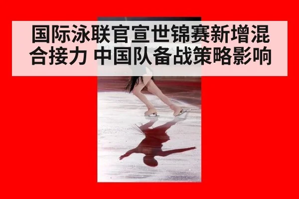 国际泳联官宣世锦赛新增混合接力 中国队备战策略影响